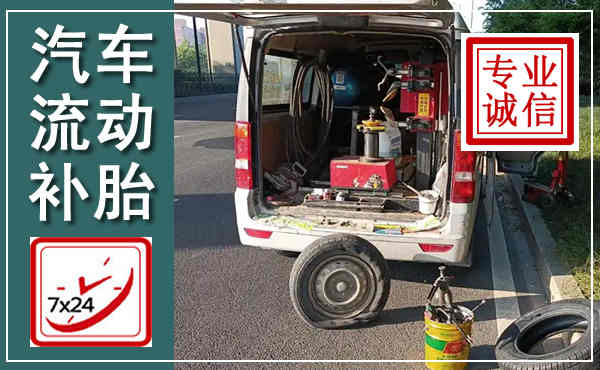 易县汽车流动补胎,附近补胎电话