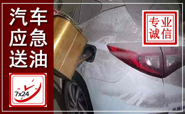 易县汽车送油救援,附近上门送油电话