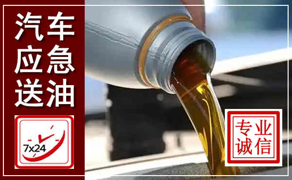 易县汽车送燃油救援,附近上门送燃油电话