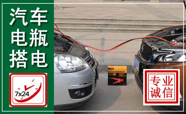 易县汽车搭电,附近电瓶搭电救援电话