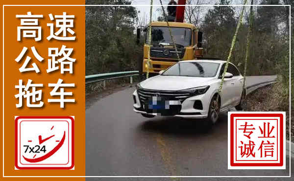 易县高速公路拖车,附近高速公路拖车救援电话