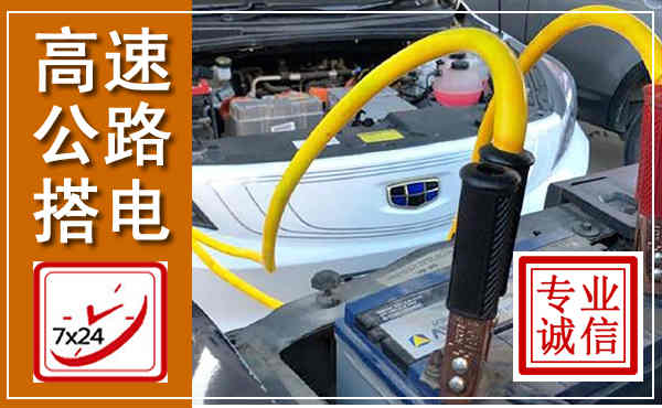 易县高速公路汽车搭电,中途电瓶维修电话
