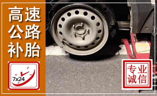 易县高速公路流动补胎,汽车换轮胎电话