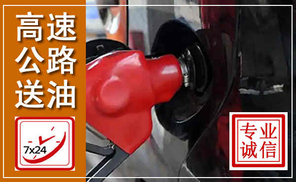 易县高速公路汽车送油,汽车救援送油电话