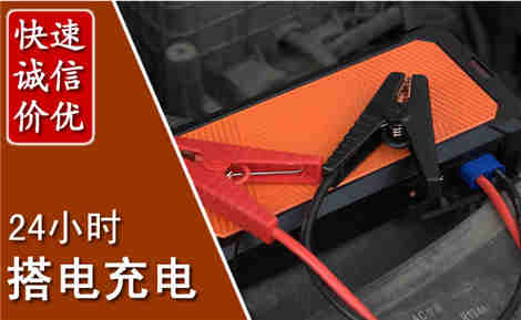 易县汽车搭电场景与案例