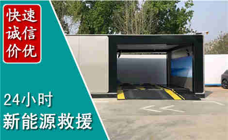 易县新能源汽车救援场景与案例